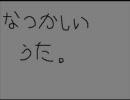 なつかしい歌