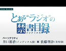 とあるラジオの禁書目録 第03回（2008_10_03配信）