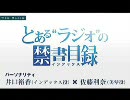 とあるラジオの禁書目録 第04回（2008_10_10配信）　【低音質】