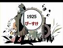 1925歌ってみた｛ぴーすけ｝