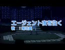 エージェント夜を往く