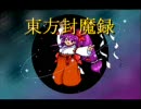 東‍方‍原‍‍曲：‍】封‍魔‍録「S‍he's in a t‍emper!!」