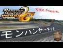 【MHP2G】モンハンサーキットRAP23【実況】