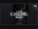 【ホラゲ実況】Calling ～もしもし俺やけど？～　Part.06