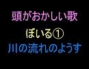 頭おかしい歌その1　川の流れのようす　ぼいる（オリジナルソング）