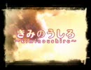 調子こいて「きみのうしろ」うたってしまいました