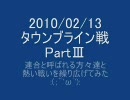 【ROHAN】'10/02/13　タウンブライン戦　PartⅢ