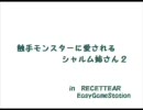 触手モンスターに愛されるシャルム姉さん２ 　(Recettear EGS)