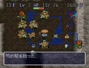 【風来のシレン】不殺を誓ってこばみ谷に挑むよ その③【プレイ動画】