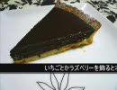 【バレンタインに】チョコレートタルトを作ってみた。【自分チョコ】