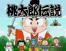 「桃太郎伝説」を地味に実況プレイ 0回目