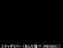 スチャダラパー [あんた誰？（ＲＥＭＩＸ）]