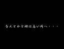 【戦場の絆】なんとかと煙は高い所が（ry