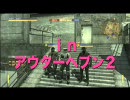 0キル19デスの記録保持者が必死にアウターヘブン２　②ー②と③