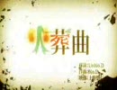 【一発録りですが】火葬曲【歌ってみた】【s.p.】