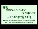 週刊VOCALOID-PVランキング ～2010年2月14日