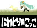 【初音ミク】にわとりのこっこ【オリジナル】