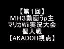 【第１回】ＭＨ３動画うｐ主マリカWii実況大会　個人戦【AKADOH視点】