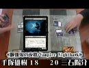 【ＭＴＧ】The Finals ゲートウェイ 岡谷 Round 5【スタンダード】