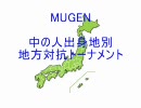 【MUGEN】中の人出身地別地方対抗トーナメント【声優】 OP