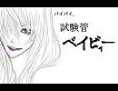 【がくぽオリジナル曲】バイバイ、試験管ベイビー。【似非PV付】