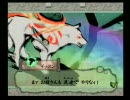 【携帯用】ロリryだけど三十路女の「大神」実況プレイpart96の前編