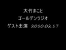 ゴールデンラジオ　2010.02.17 ゲスト:オードリー
