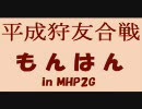 平成狩友合戦 もんはん in MHP2G 第十二回 実況プレイ