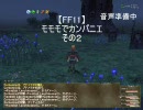 【FF11】モモモでカンパニエ　その２