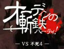 オーディンの斬鉄パーティー！ ＶＳ不死４