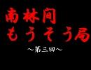 南林間もうそう局～第三回放送その２～お題「２４」「アイスクライマー」