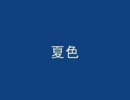【作業用BGM】夏色