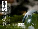 東.方幻想録第四巻　第二話『ユメクイ』