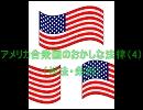 アメリカ合衆国のおかしな法律（州法・条例）（4）