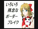 【B2】いろいろ残念な幼女のボーダーブレイク part45 【市街地】