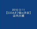ＣＯＡオフ会in渋谷【店内対戦・１】