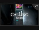 【ホラゲ実況】Calling ～もしもし俺やけど？～　Part.07