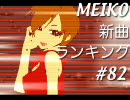 MEIKO新曲ランキング#82