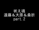 吠え魂 かとさん入院 ゲスト 遠藤 大原 桑折 part.2