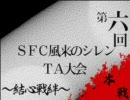 第六回SFCシレンＴＡ大会・本戦開会用