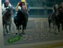 【のび太】競馬予想動画２０１０　ふぇぶらりーS