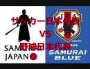 サッカー日本代表 VS 野球日本代表 【比較画像集】