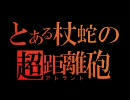 【蛇】グローブの人のBORDER BREAK－20【麻】