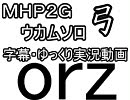 第96回　ウカムソロ第6弾　弓編　ゆっくり実況　【ＭＨＰ２Ｇ】