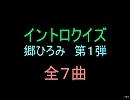 【おっホイ系】郷ひろみイントロクイズ１【画像なし】