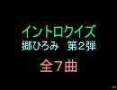 【おっホイ系】郷ひろみイントロクイズ２【画像なし】