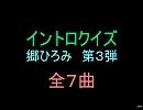 【おっホイ系】郷ひろみイントロクイズ３【画像なし】