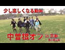 少し楽しくなる動画（中曽根OFF in 京都1st）