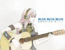 【シー】「BLUE BLUE BLUE」を一発録りで歌ってみた