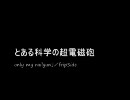 とある科学の超電磁砲